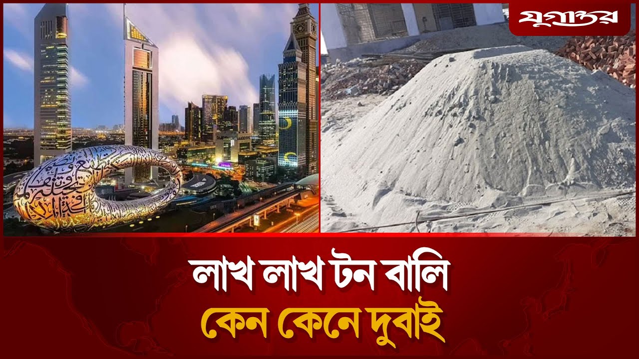 মরুভূমির দেশ হয়েও কেন বালি আমদানি করে দুবাই? | Dubai Sand Import | Construction Sand | Jugantor