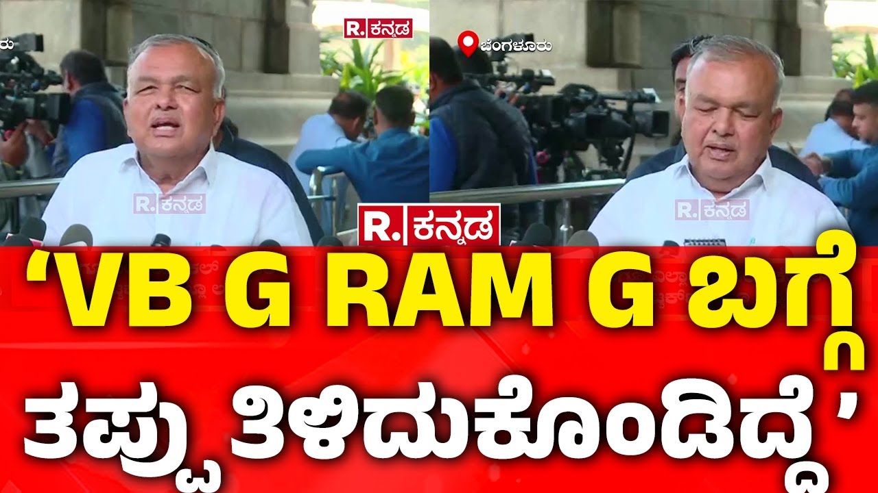 Ramalinga Reddy on VB-G RAM G: ‘VB G RAM G ಬಗ್ಗೆ ತಪ್ಪು ತಿಳಿದುಕೊಂಡಿದ್ದೆ’