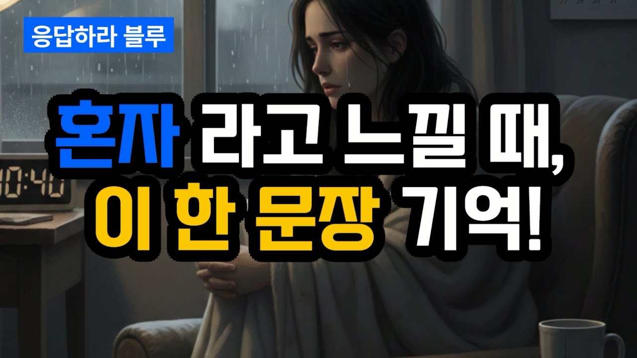 혼자라고 느껴지는 순간, 이 문장을 붙잡아 보세요
