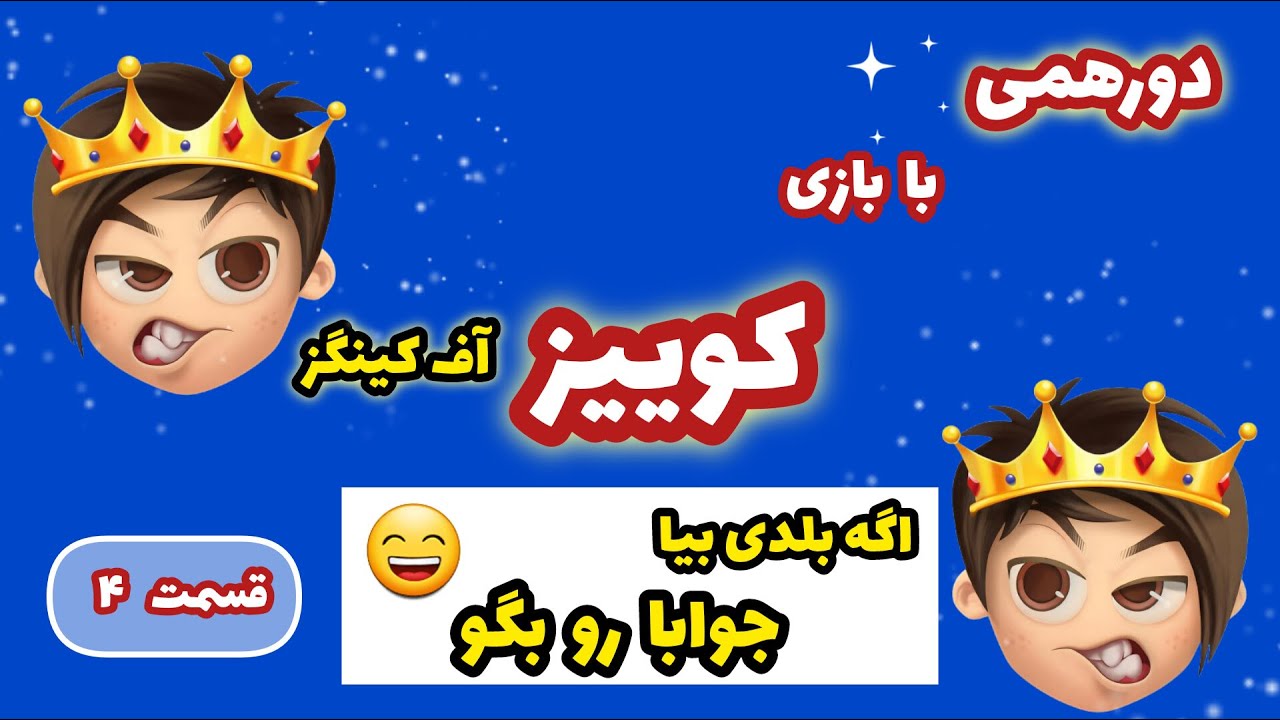 دورهمی با کوییز آف کینگز | بیا حریف شانسی بزنیم، بخندیم و اطلاعاتمون رو تست کنیم رفقا!