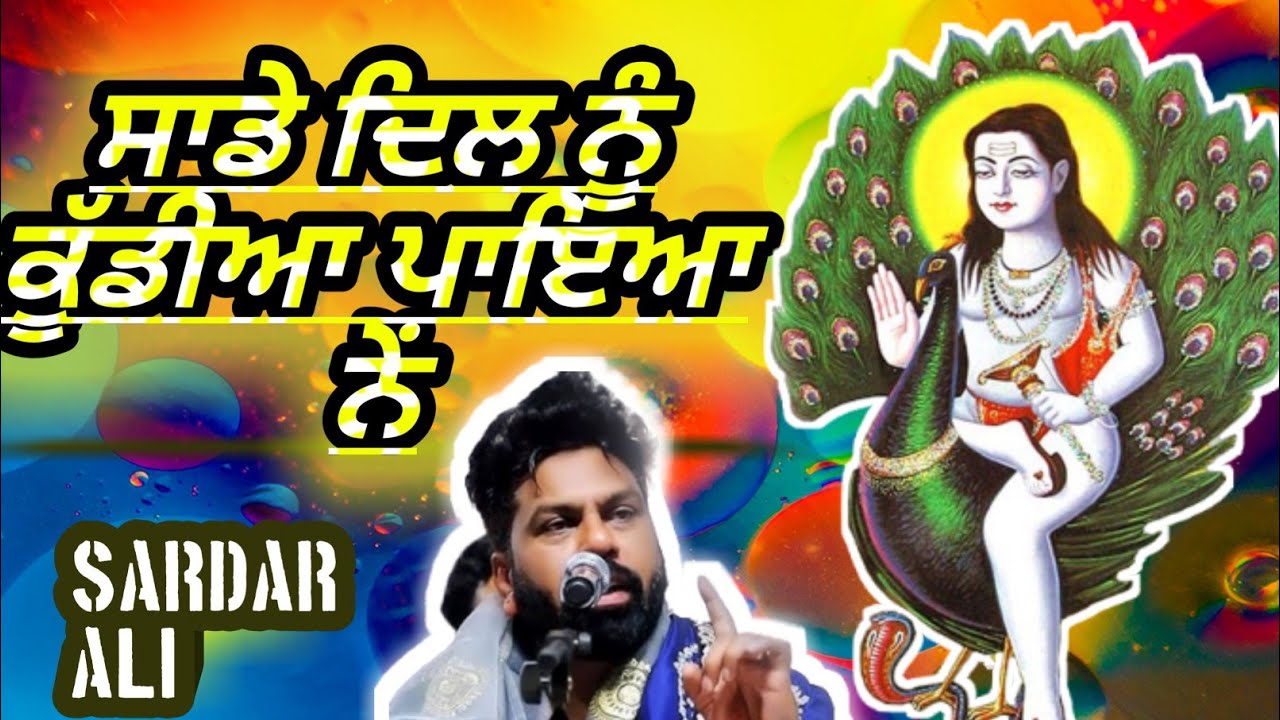 ਪੌਨਾਹਾਰੀ ਦੀ ਯਾਰੀ ਨੇ ਸਾਡੇ ਦਿਲ ਨੂੰ ਕੁੱਡੀਆ ਪਾਇਆ ਨੇਂ sardar ali Baba balak nath.#bababalaknath #jogi