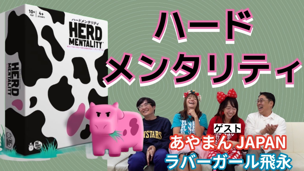 ハードメンタリティで仲良くなろう！ゲスト:あやまんJAPAN＆ラバーガール飛永【ボードゲーム】