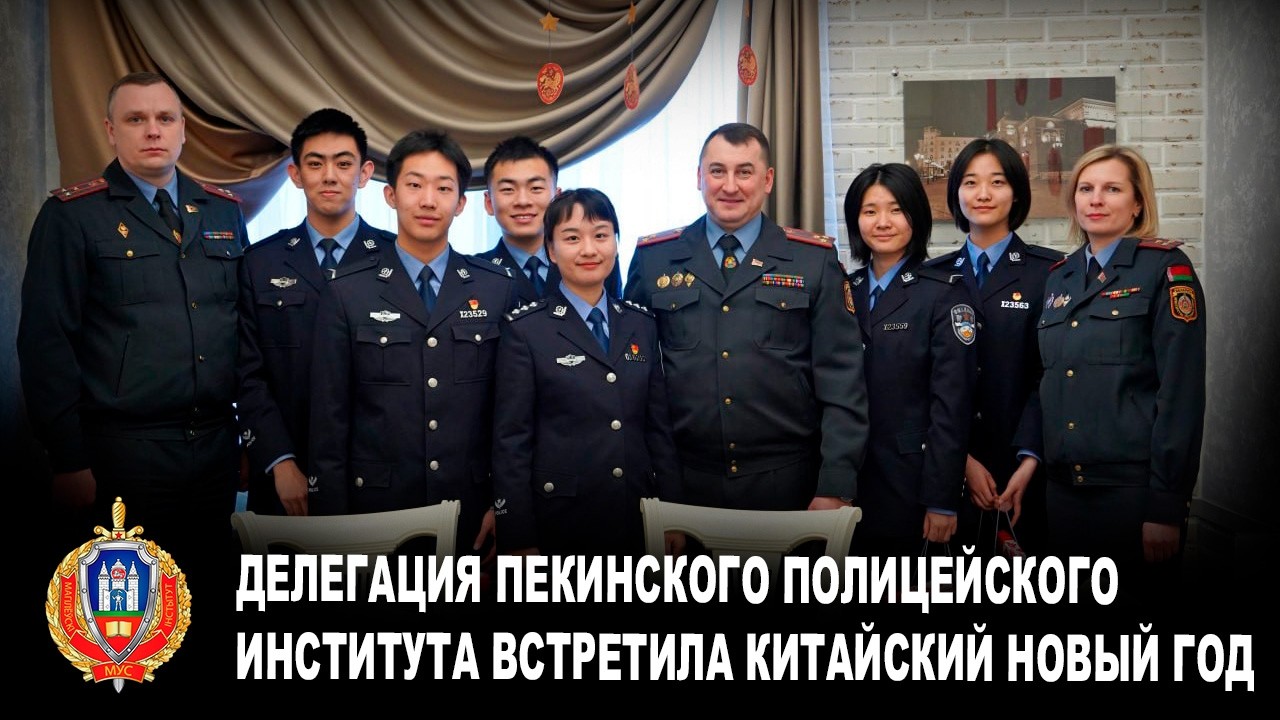 Делегация Пекинского полицейского института встретила Китайский Новый год