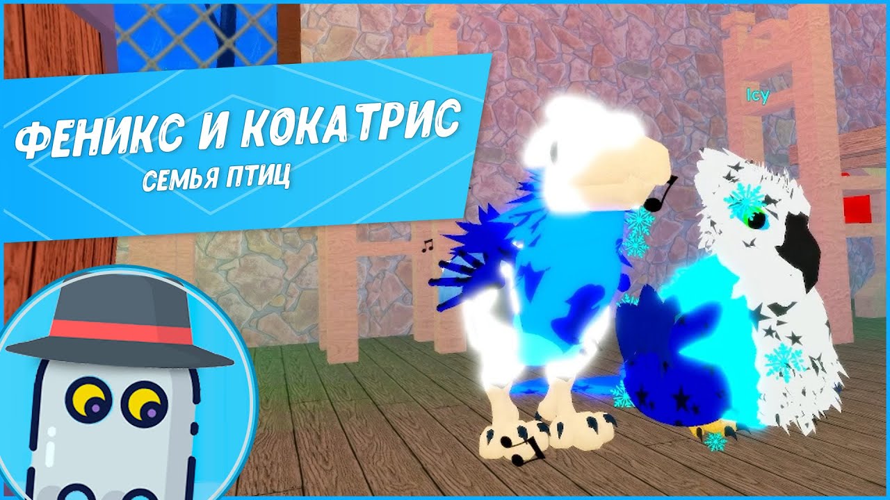 🐉КОКАТРИС и 🐦ФЕНИКС 🐤СЕМЬЯ ПТИЦ🐦РОБЛОКС 🐤ROBLOX 🐦FEATHER FAMILY🐉COCKATRICE and 🐦PHOENIX🐤