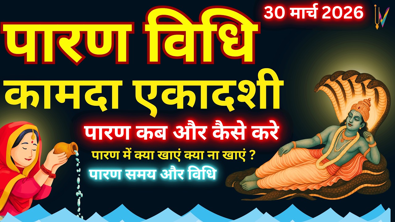 कामदा एकादशी व्रत का पारण कब और कैसे करें? | Vrat paran Vidhi Date Time #kamdaekadashi