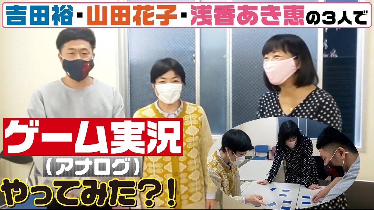 山田花子と吉田裕と初めてのゲーム実況(アナログ)