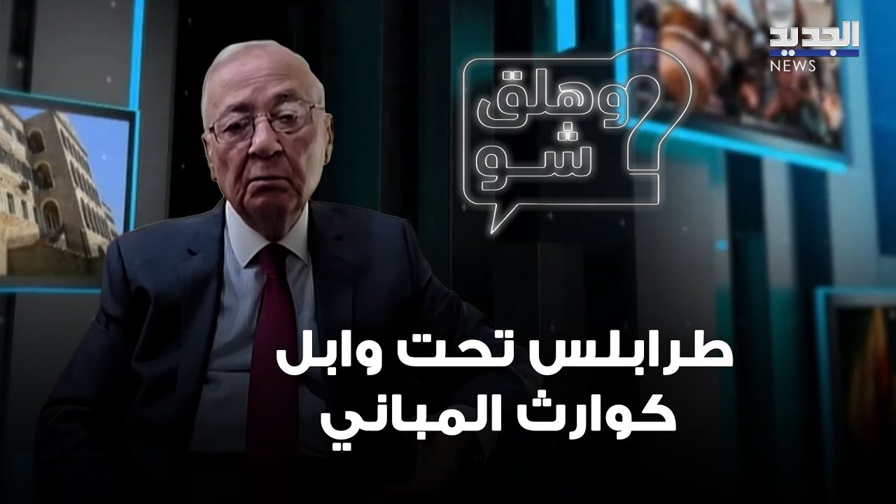 طرابلس تحت وابل كوارث المباني.. من يتحمل المسؤولية؟