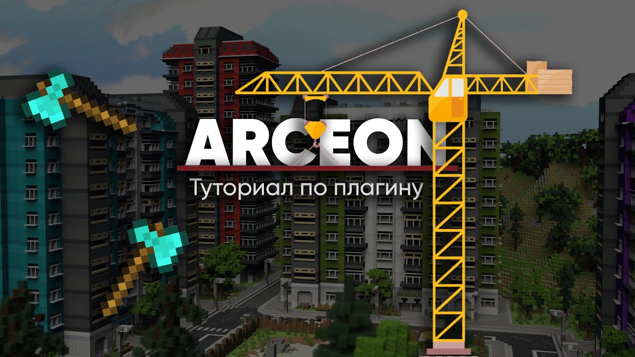 Arceon - туториал по плагину | строительство в minecraft