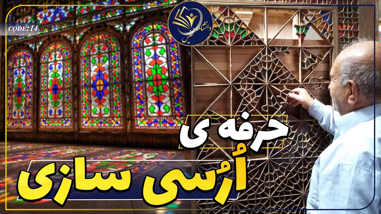#14 حرفه ی اُرُسی سازی