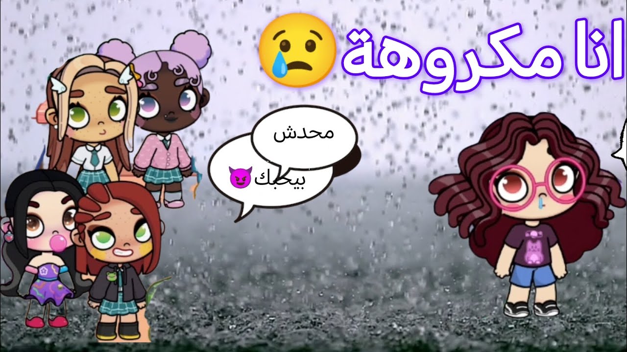 فيلم انا مكروهة 😢 | لعبة افاتار ورلد Avatar world #avatarstory 