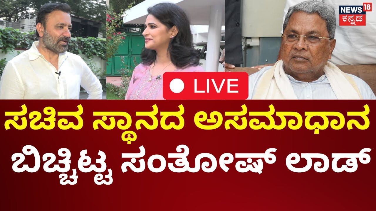 LIVE : Weekend Adda With Santosh Lad | ವೀಕೆಂಡ್ ಅಡ್ಡಾದಲ್ಲಿ ಸಚಿವ ಸಂತೋಷ್ ಲಾಡ್ | CM Siddaramaiah