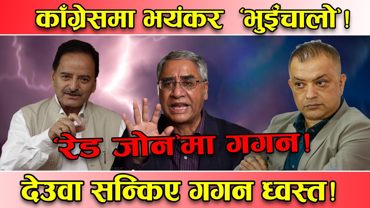 काँग्रेसमा ठूलो हलचल ! गगन थापा नै ‘रेड जोन’मा ! देउवा र कृष्ण सिटौला बाउँठिए भने ठूला जनमत धरमरमा