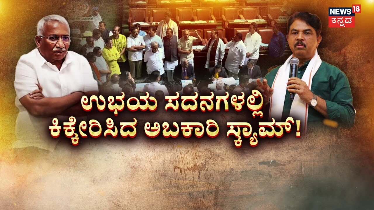 Excise Scam Shakes Assembly | RB Thimmapur | ಪರಿಷತ್​ನಲ್ಲೂ ಆರ್ಭಟಿಸಿದ ಅಬಕಾರಿ ಡೀಲ್