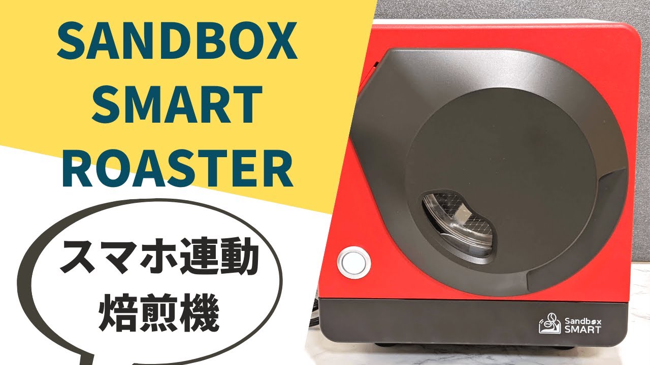 スマホ連動コーヒー焙煎機「SANDBOX SMART ROASTER」使用レビュー！[Review]