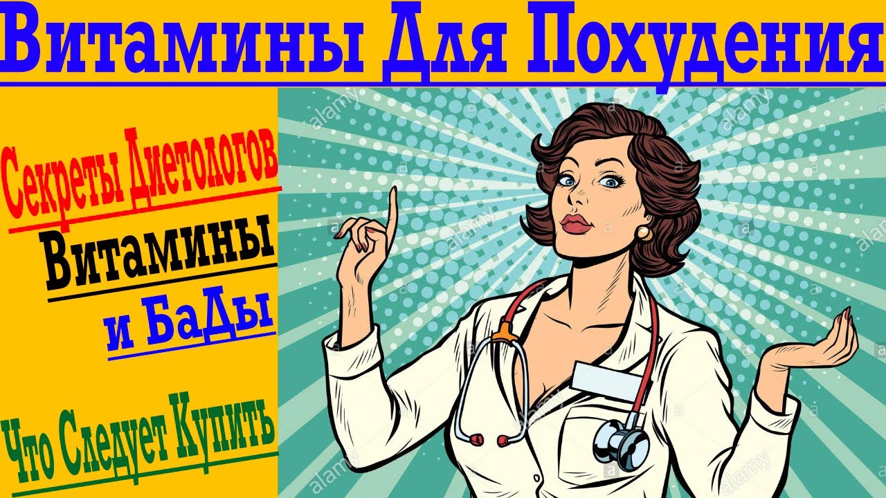 Витамины и минералы для похудения – что купить, что работает?
