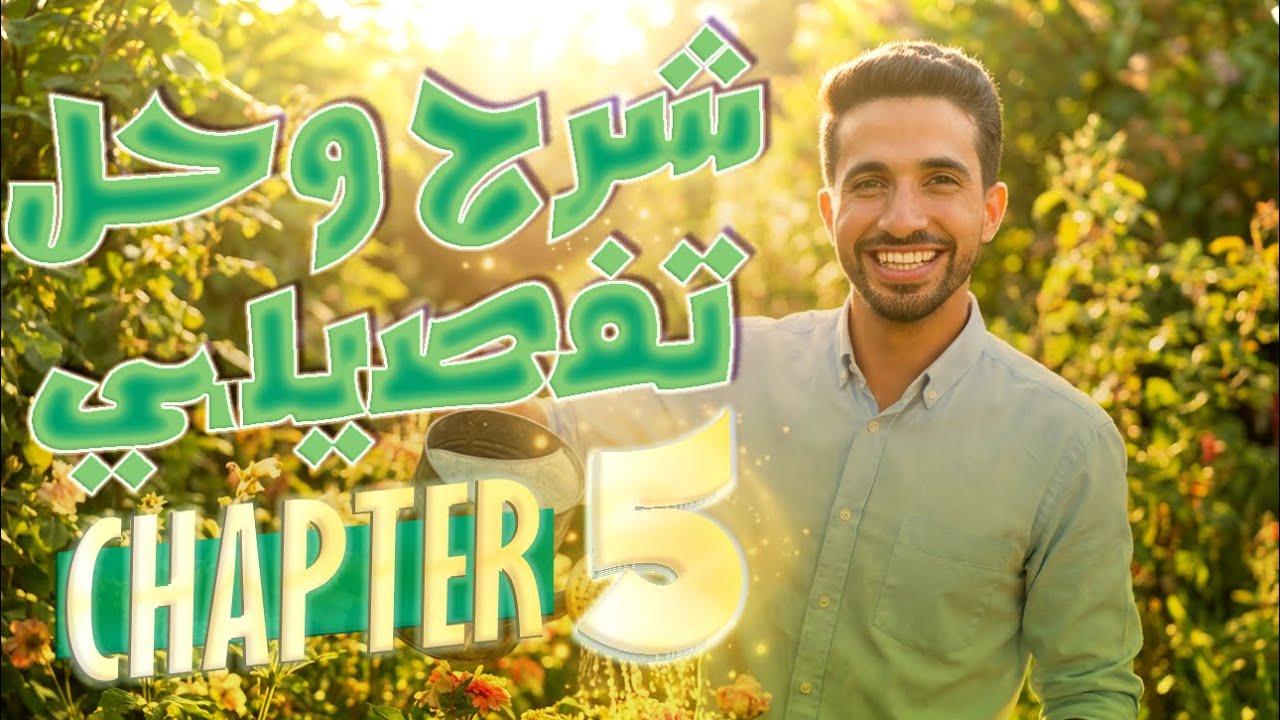 شرح و حل تفصيلي للقصة // الفصل 5 //اللغة الانجليزية// تالتة اعدادي
