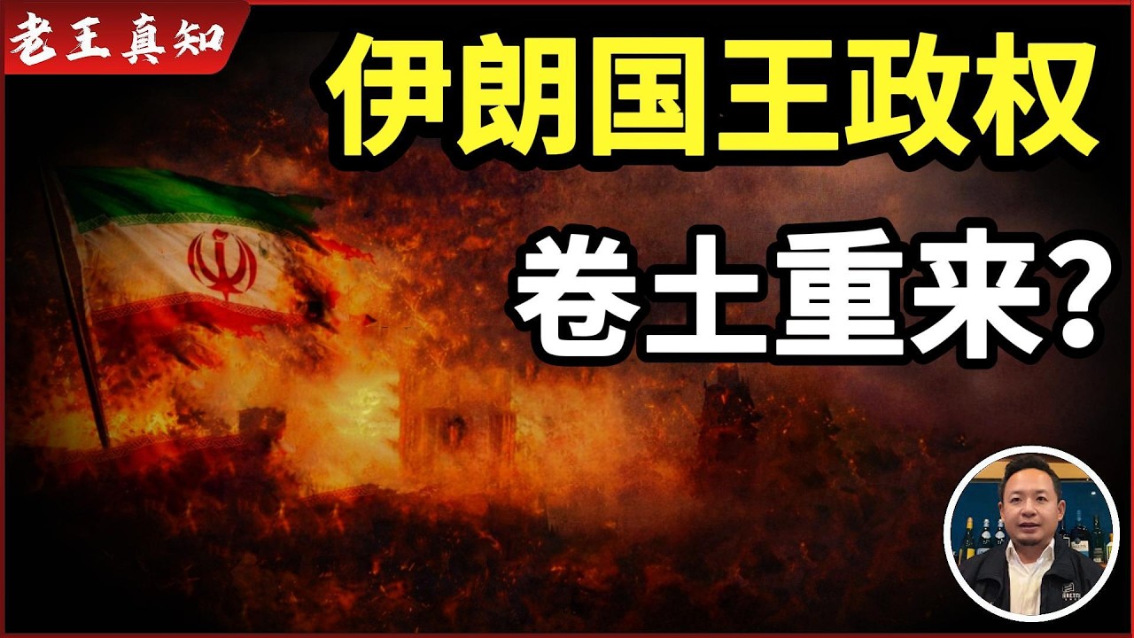 老王来了：伊朗王朝覆灭真相｜末代王储礼萨·巴列维卷土重来？｜哈梅内伊｜
