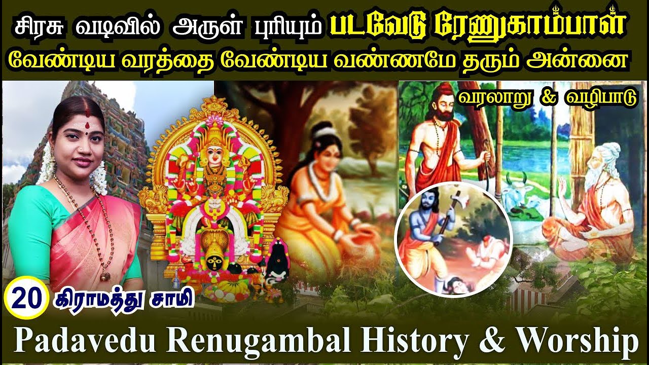 படவேடு ரேணுகாம்பாள் வரலாறு & அருள் திறன் | Padavedu Renugambal History & Worship