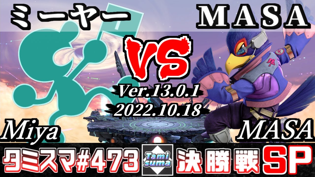 【スマブラSP】タミスマSP473 決勝戦 ミーヤー(ゲーム＆ウォッチ) VS MASA(ファルコ) - オンライン大会