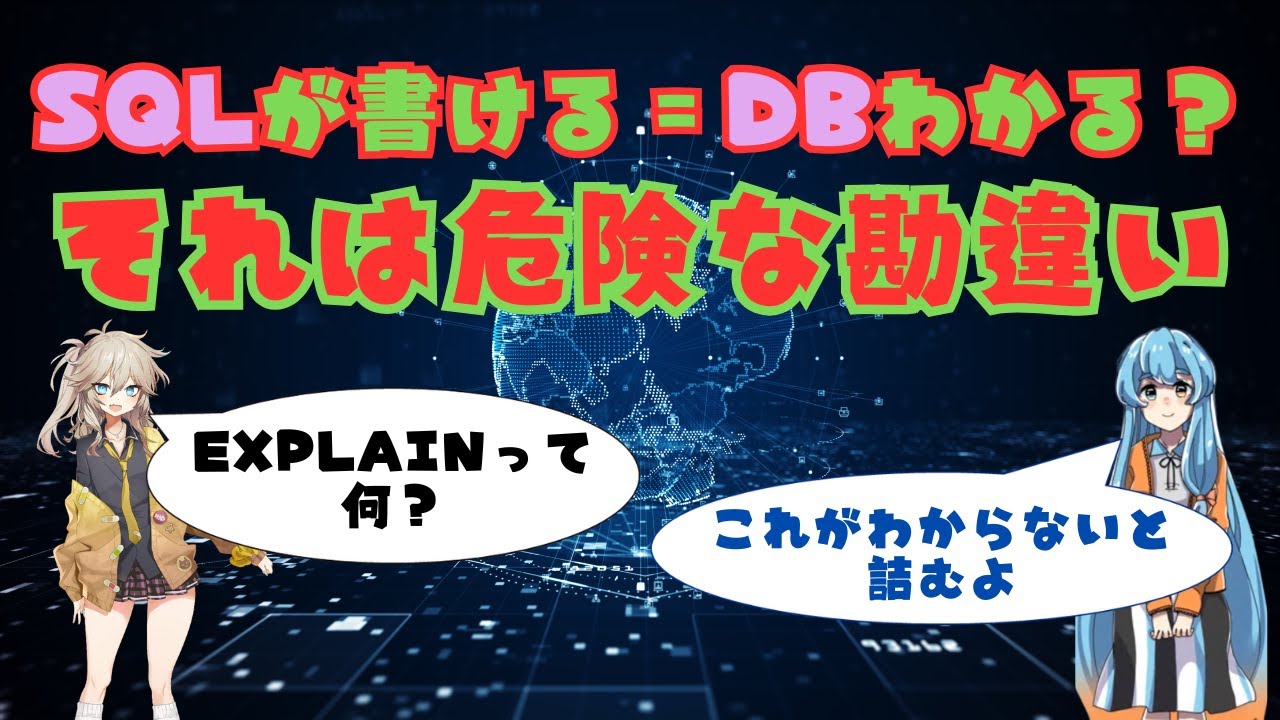 SQLが書ける＝データベースわかっているは違う
