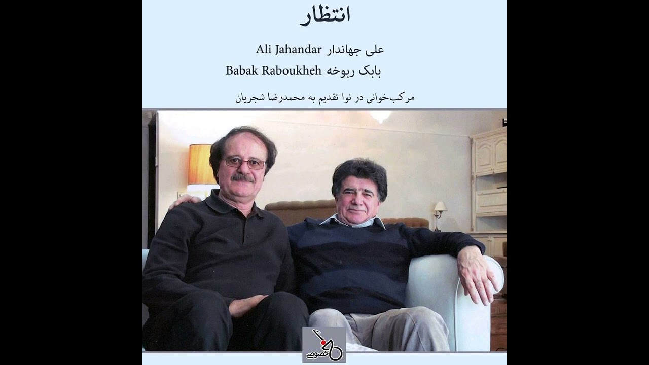 انتظار - علی جهاندار و بابک ربوخه - تقدیم به محمدرضا شجریان