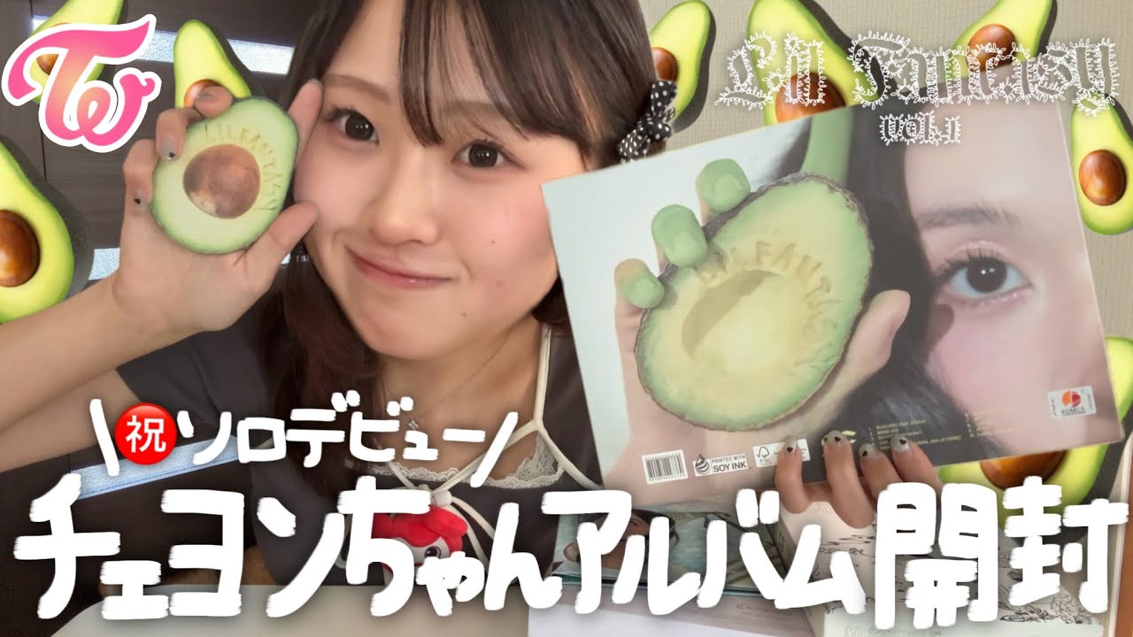 【TWICE】チェヨンちゃんのアルバム4形態開封❣️ソロデビューおめでとう🏰🥑❤️【LIL FANTASY vol.1】