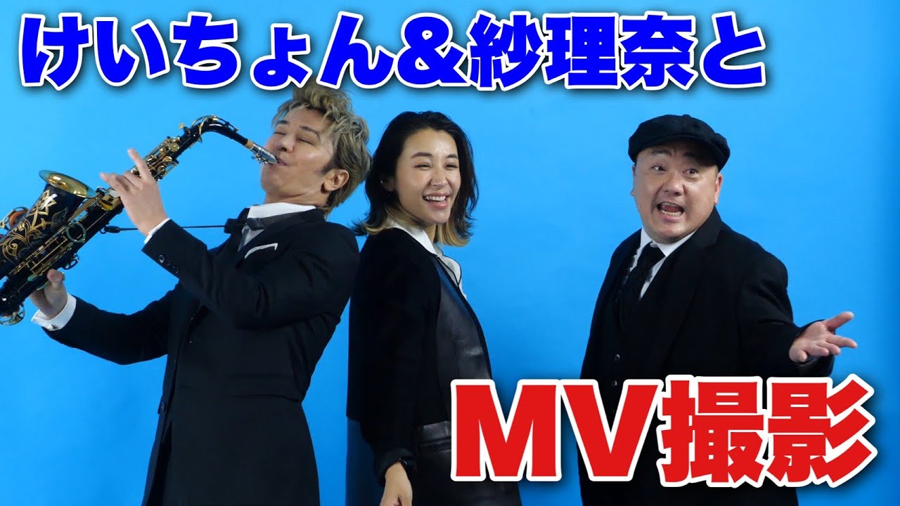 けいちょんと紗理奈と久々に再会！！一緒に曲を作ってリリースするよ。