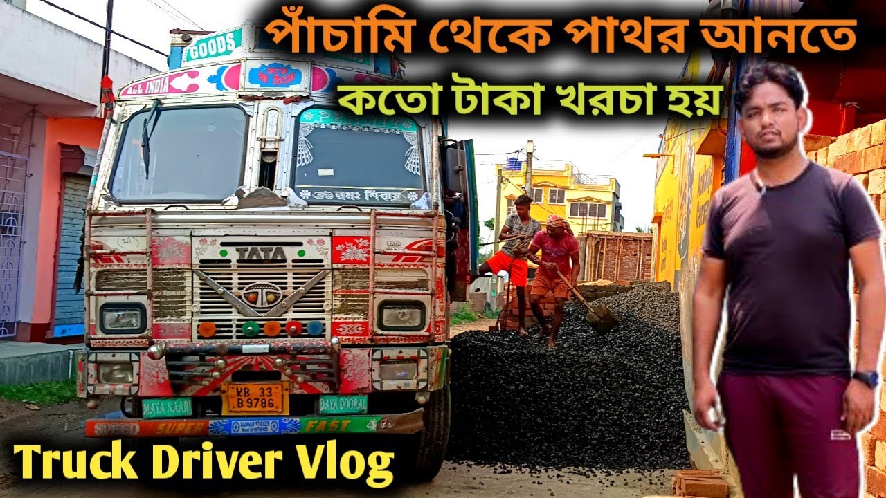 12 চাকা গাড়ি পাঁচামিতে পাথর লোডিং করতে কতো টাকা খরচা হয়😲||5/8পাথর কি রেট চলছে পাঁচামিতে||#vlog