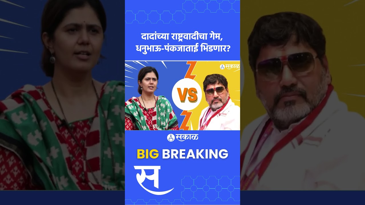Beed News: Dhananjay Munde Pankaja Munde पुन्हा समोरासमोर | NCP Politics | Sakal News
