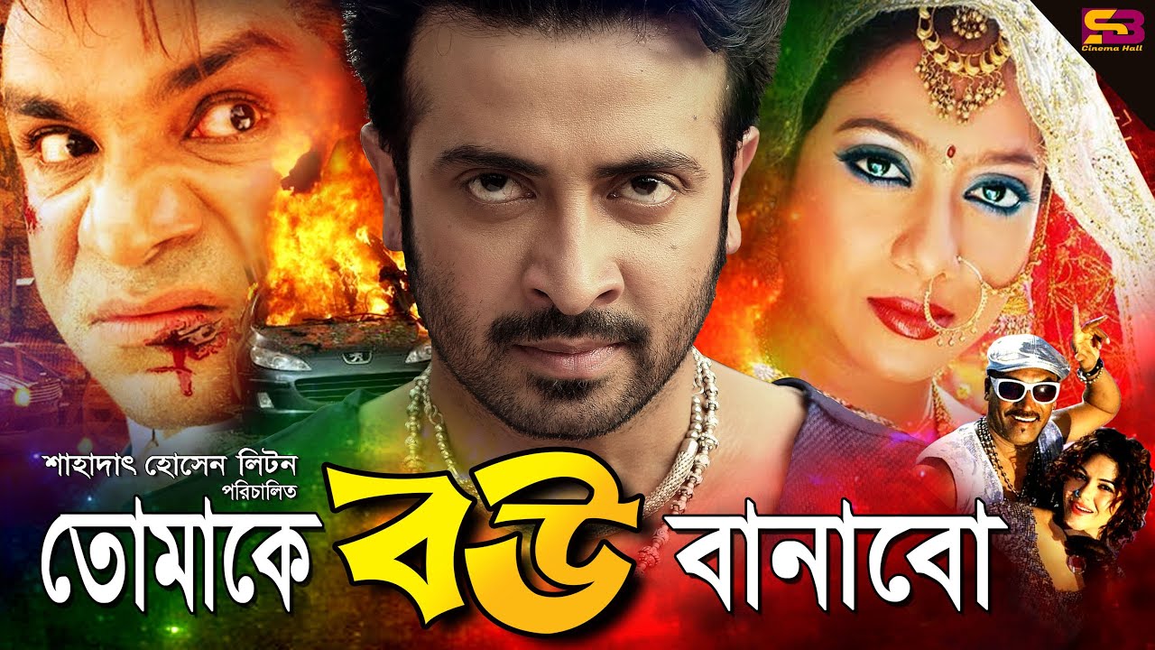 Tomake Bou Banabo (তোমাকে বউ বানাবো) Bangla Movie | Shakib Khan | Shabnur | Razzak | Kabila | Misha