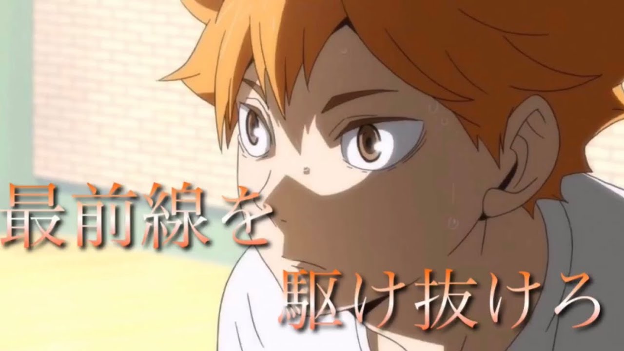 【MAD】ハイキュー × DAYBREAK FRONTLINE （最前線を駆け抜けろ）
