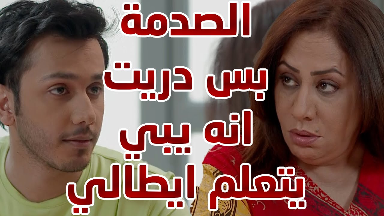 امه انصدمت بس دريت انه يبي يتعلم ايطالي 😱😱 من مسلسل  حريم أبوي