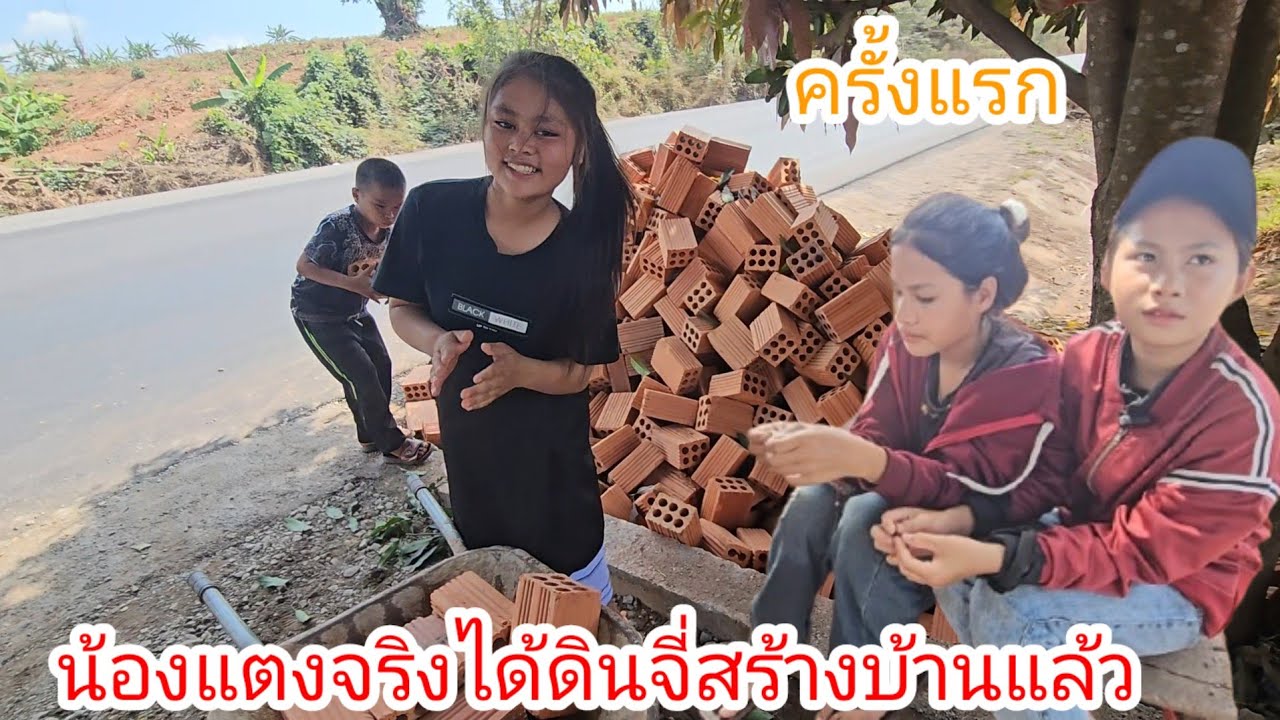 น้องแตงจริงได้ดินจี่สร้างบ้านแล้วมาหาน้องๆ3สาวครั้งแรก🥰✌️  28 กุมภาพันธ์ ค.ศ. 2026