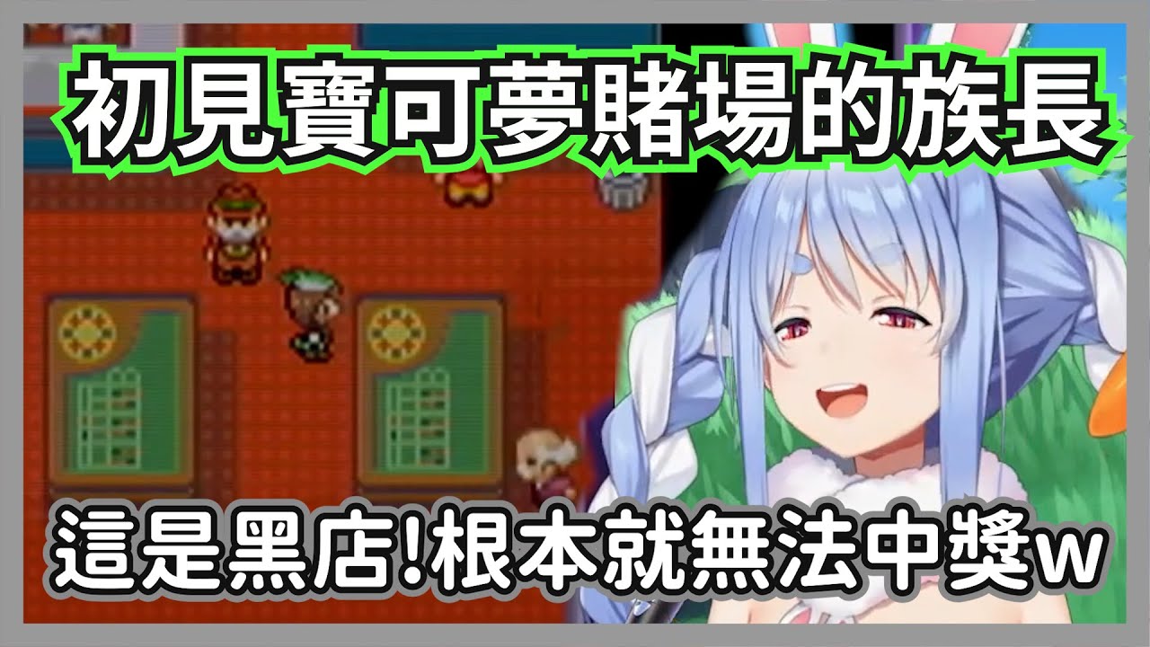走進寶可夢賭場發現是黑店的族長，還遇到了外掛寶可夢，差點發生大危機w【兔田佩克拉】【hololive精華】