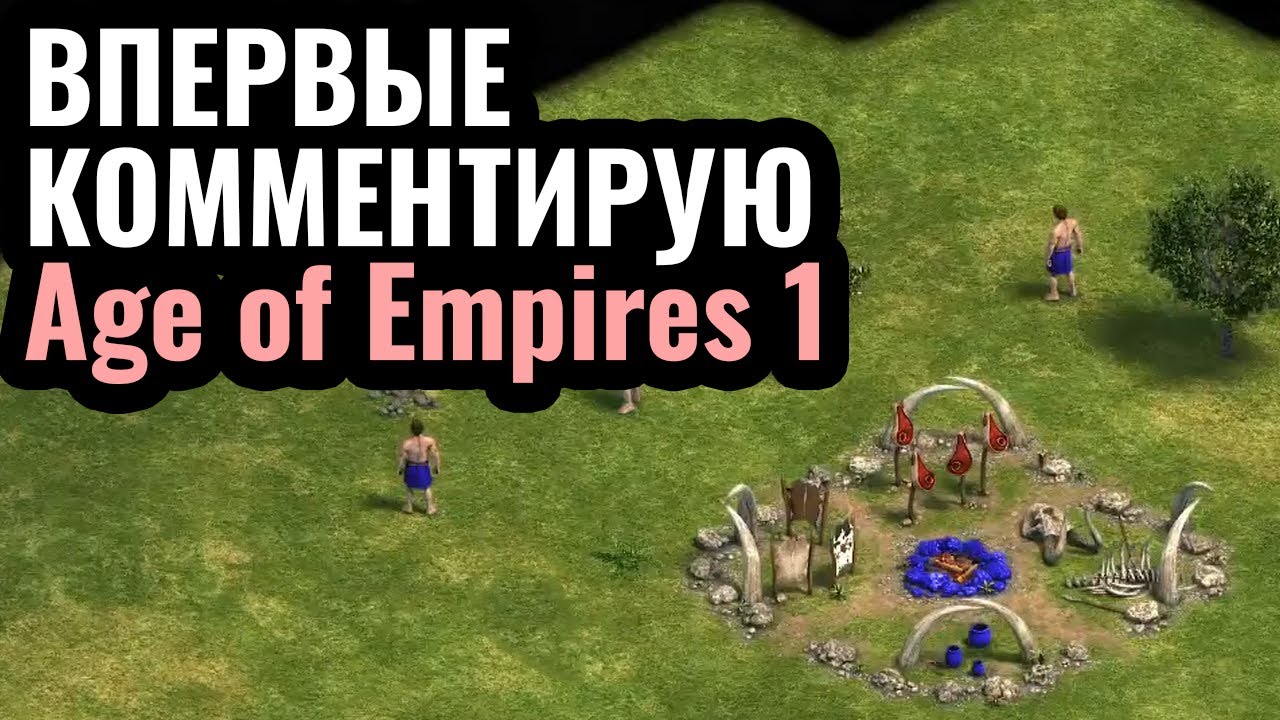 ШЕДЕВРАЛЬНОЕ ПЕРЕИЗДАНИЕ: Age of Empires 1 - прекрасный предок современных стратегий