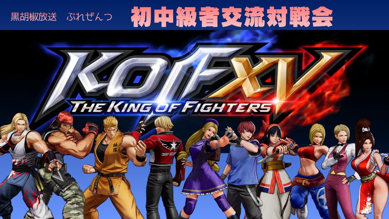 黒胡椒放送   KOF15  初中級者交流会 ＃17