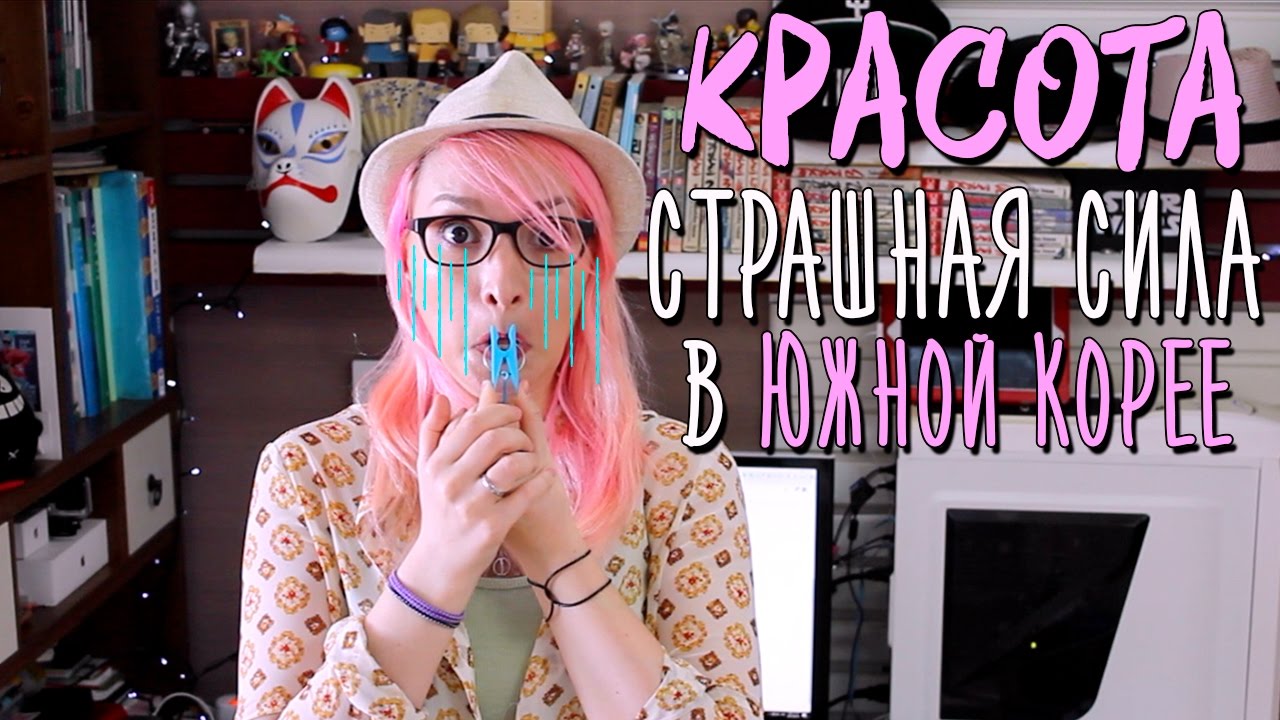 СКАЛЬПЕЛЬ ИЛИ СТАНДАРТЫ КРАСОТЫ В КОРЕЕ! ШОК! 😱💋