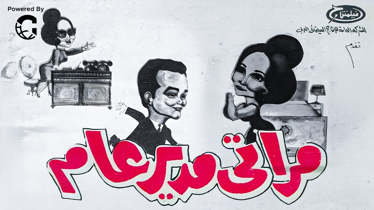 مراتي مدير عام | شادية وصلاح ذو الفقار في صدام طريف بين البيت والمكتب!