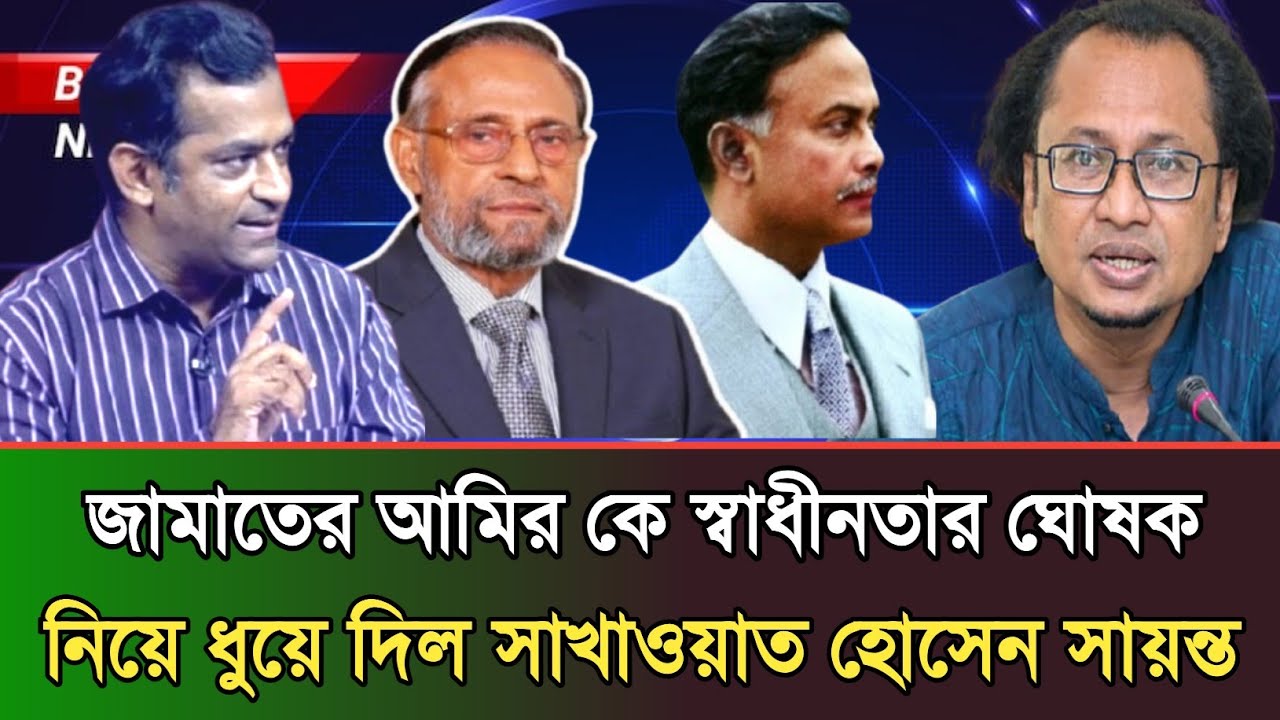 জামাতের আমিরের কথা মিথ্যা প্রমান করলেন সাখাওয়াত হোসেন সায়ন্ত | Jahidur Rahman talk show | sayonto