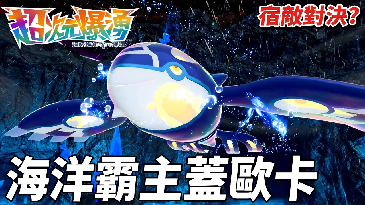 宿敵間對決 固拉多關鍵一擊打敗蓋歐卡🤣 我這樣應該也算打敗了吧 ?   | pokemonZ-A 寶可夢系列 | 克克