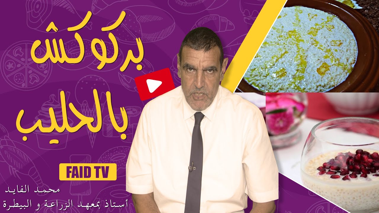 بركوكش بالحليب هل يحدث الامتصاص الجيد؟ | الدكتور فائد