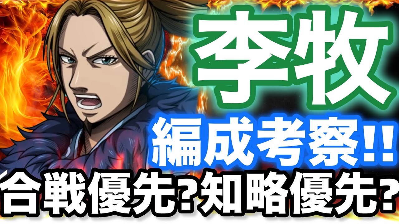 【キングダム頂天】李牧の編成徹底考察！合戦盛りの方が強い？【李牧】【キングダム頂天修行】