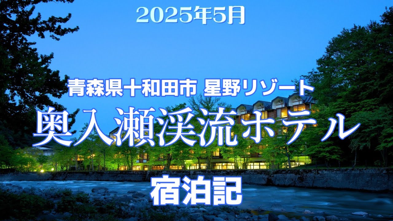 星野リゾート奥入瀬渓流ホテル  宿泊記《青森県十和田市》