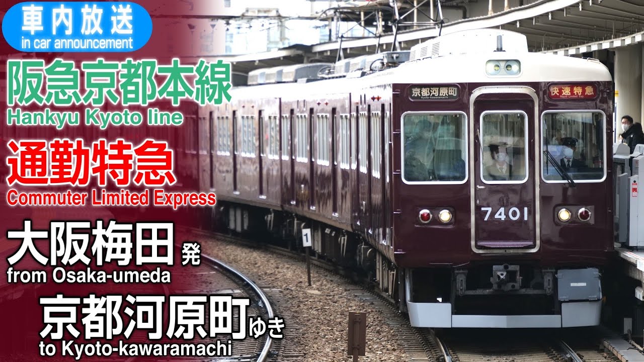 阪急京都線　通勤特急　大阪梅田ー京都河原町　車内放送【ロングシート車】