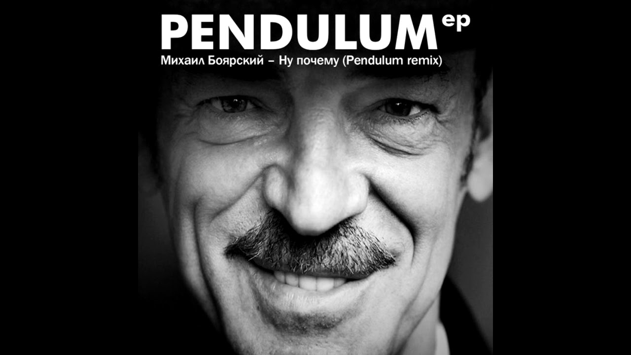 Михаил Боярский   Ну почему Pendulum remix