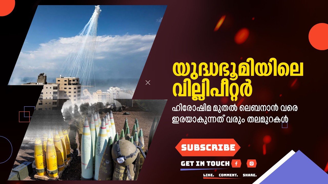 യുദ്ധഭൂമിയിലെ 'വില്ലിപീറ്റർ ; ഹിരോഷിമ മുതൽ ലെബനാൻ വരെ; ഇരയാകുന്നത് വരും തലമുറകൾ !