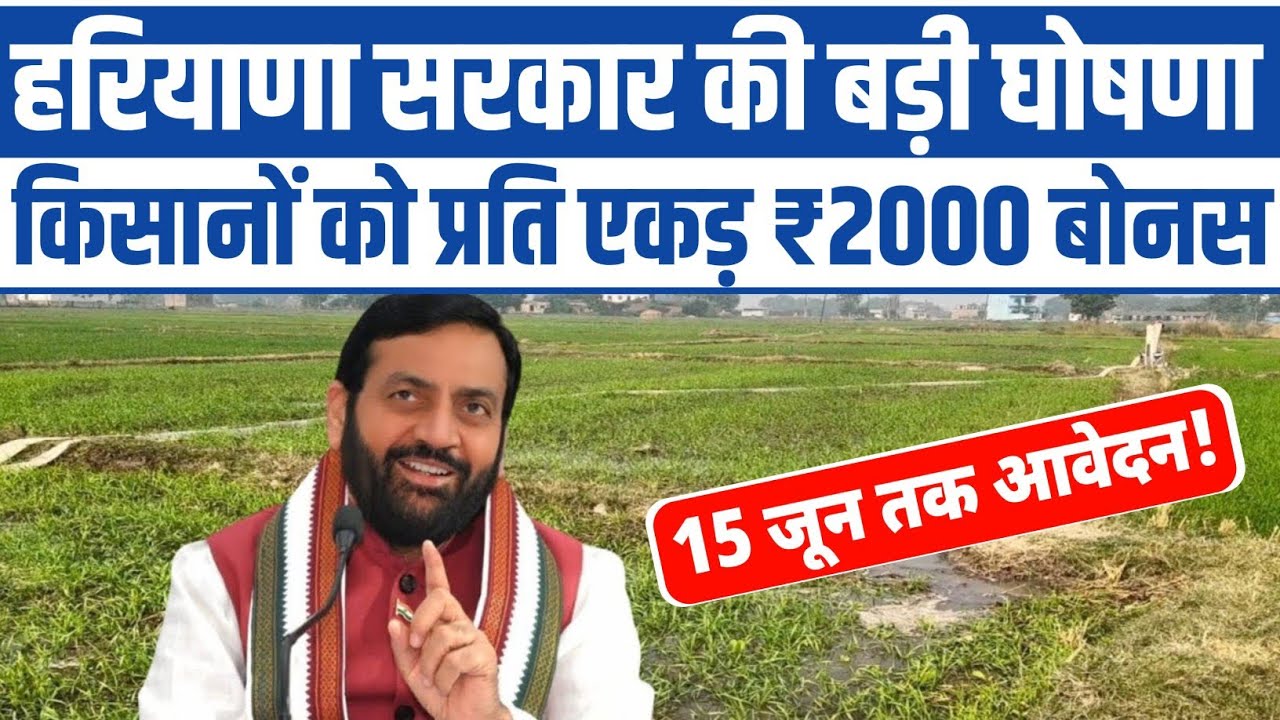 Big announcement by Haryana Government, farmers will get ₹2000 bonus per acre! Haryana Farmers su...