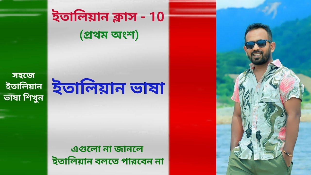 italian private class - 10 (first part) এগুলো না জানলে ইতালিয়ান ভাষা বলতে পারবেন না