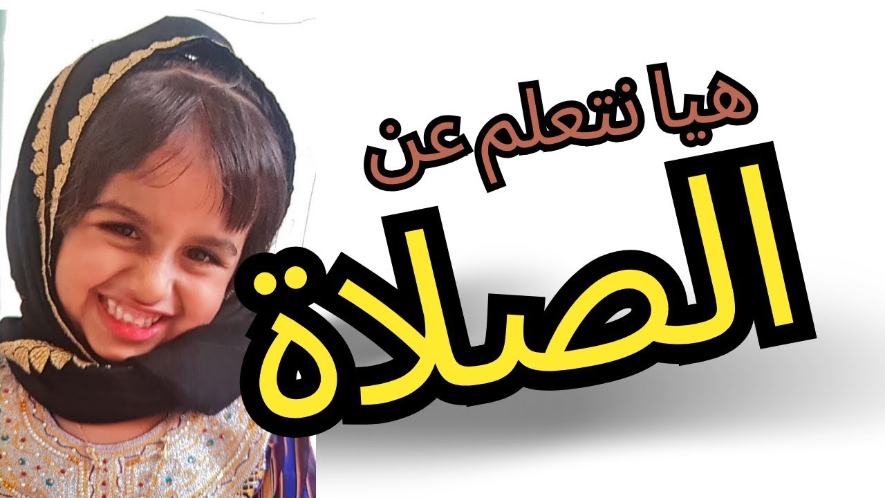 هيا نتعلم عن الصلاة مع عائشة !