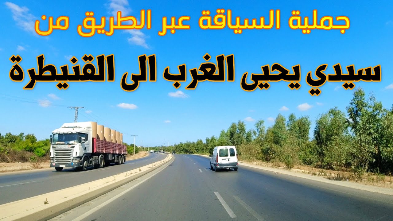 جمالية الساقة عبر الطريق بين مدينة سيدي يحيى الغرب والقنيطرة